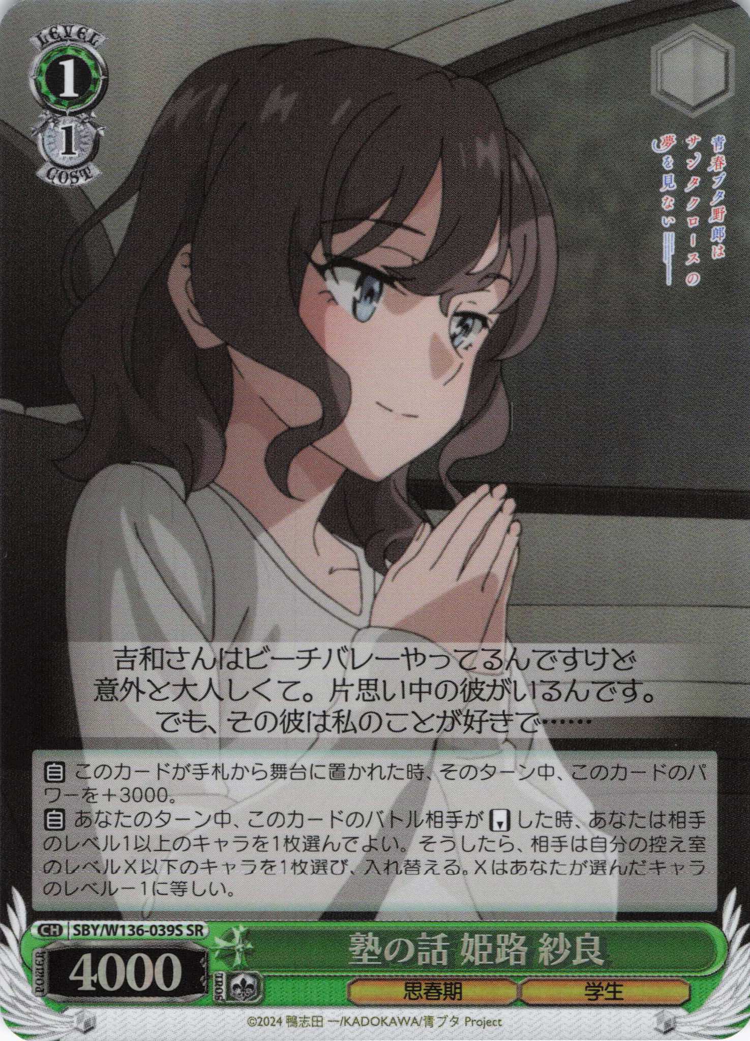 塾の話 姫路 紗良(SR)(SBY/W136-039S)